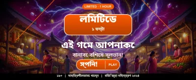 আপনার ভাগ্য পরীক্ষা করুন আজই banner