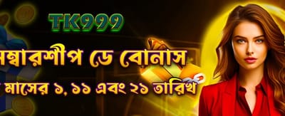 সদস্যদের জন্য বিশেষ পুরস্কার banner